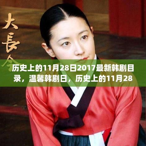 历史上的11月28日，韩剧时光里的温馨与友情记忆