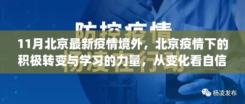 北京疫情下的积极转变与学习力量，正能量与幽默的力量闪耀京城抗疫之路