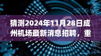 揭秘成州机场新篇章，揭秘最新招聘动态与未来展望🌟（猜测至2024年11月）