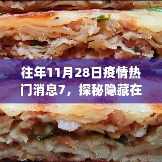 探秘疫情之下的美食宝藏，往年11月28日第七站小巷深处的独特美食探秘之旅