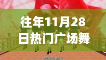 往年11月28日热门广场舞口号及其影响之我见