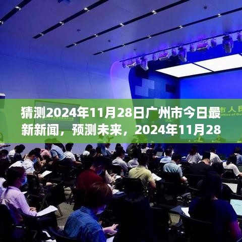 2024年11月28日广州市最新新闻动向预测与展望