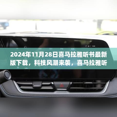 科技风潮席卷喜马拉雅听书最新版下载，开启智能生活新纪元体验之旅