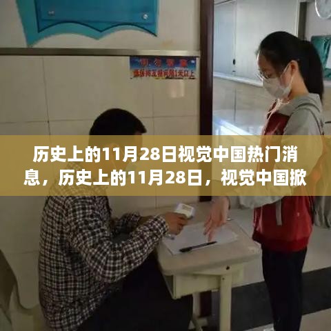 视觉中国掀起励志风暴，历史上的11月28日学习变化塑造自信与成就感日