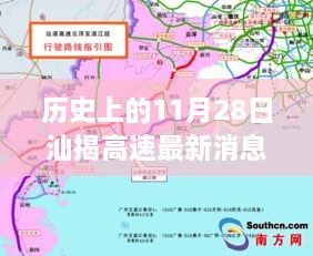 历史上的11月28日，汕揭高速最新动态及其深远影响揭秘