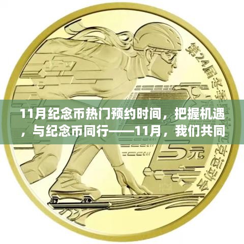 11月纪念币预约热潮，见证成长奇迹的时刻