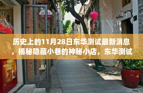 揭秘隐藏小巷的神秘小店，东华测试最新历史时刻探寻之旅（11月28日最新消息）