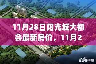 揭秘阳光城大都会最新房价，市场走势与购房指南