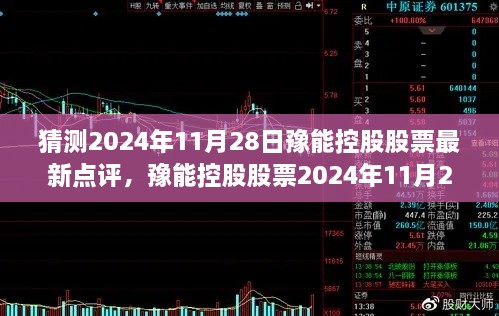 豫能控股股票最新点评与展望解析，2024年11月28日展望与解析