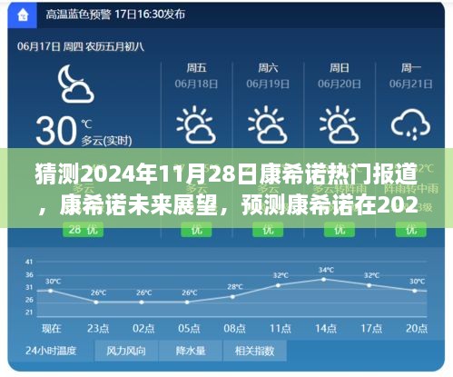 康希诺未来展望，预测2024年11月28日热点报道及发展前景分析