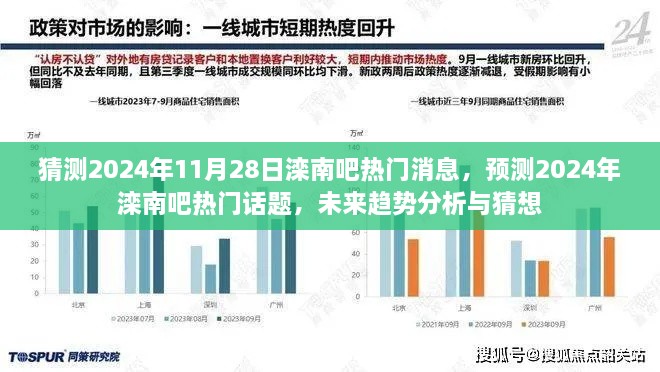 2024年滦南吧热门话题预测与趋势分析，未来焦点猜想