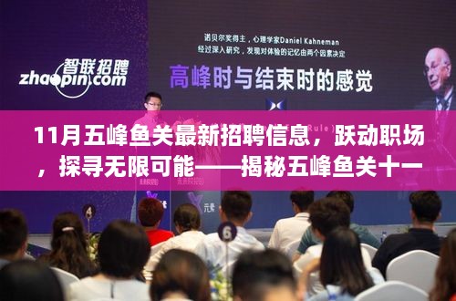 揭秘五峰鱼关十一月最新招聘背后的机遇与挑战，跃动职场，探寻无限可能！