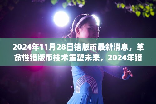 革命性错版币技术重塑未来，揭秘2024年错版币最新高科技产品介绍