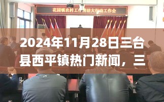 三台县西平镇，自然美景之旅探寻内心宁静的奇妙之旅（热门新闻 2024年11月28日）