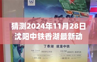 揭秘沈阳中铁香湖未来动向，预测2024年最新动态揭秘与未来展望