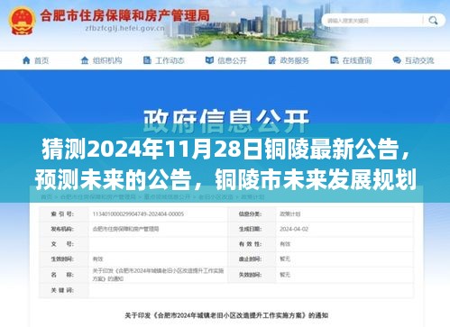 铜陵市未来发展规划展望，解析最新公告预测未来动向（2024年11月28日）