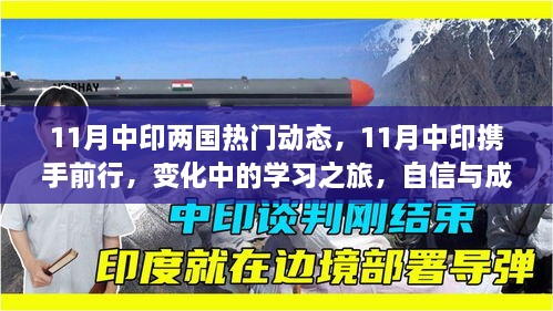 11月中印两国热门动态，11月中印携手前行，变化中的学习之旅，自信与成就感的源泉