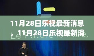 揭秘乐视生态战略转型与未来蓝图，乐视最新消息深度解析（独家报道）