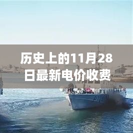 历史上的11月28日电价收费表变迁，励志故事与变革力量探索