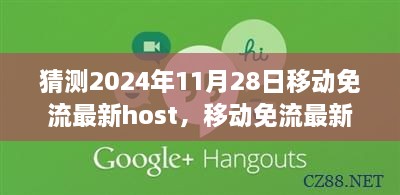 揭秘未来移动免流最新host猜测指南，操作至2024年11月28日的详细步骤与最新host预测