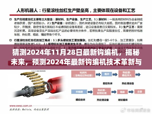 揭秘未来钩编机技术革新与趋势，预测2024年最新钩编机技术革新动向及揭秘最新钩编机功能特点