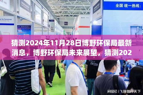 揭秘博野环保局未来展望，2024年11月28日环保动态前瞻猜测