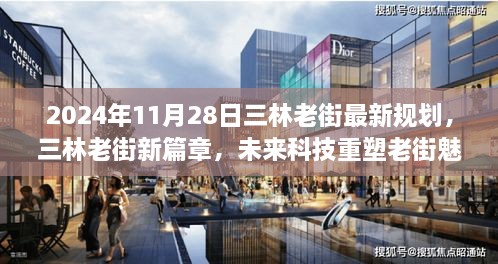 揭秘三林老街未来规划，科技重塑魅力老街新篇章（2024年最新）