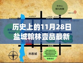 历史上的11月28日盐城翰林壹品最新进展揭秘，最新动态一览无余