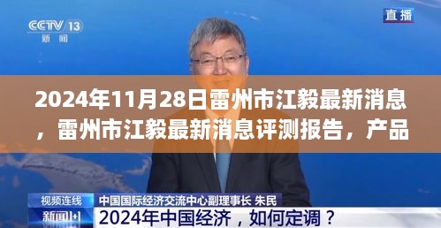 雷州市江毅最新评测报告，产品特性、用户体验与目标用户分析（2024年11月28日）