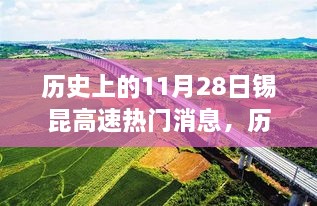 历史上的11月28日锡昆高速重大进展回顾与热门消息概览