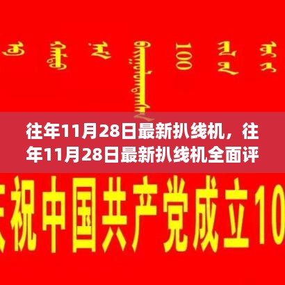 往年11月28日最新扒线机，全面评测、特性体验、用户群体分析及对比报告