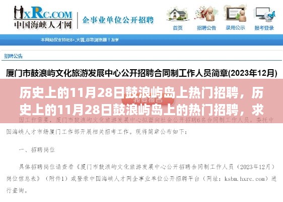 历史上的11月28日鼓浪屿岛热门招聘求职全攻略