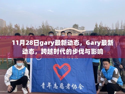 Gary的最新动态，跨越时代的步伐与影响力