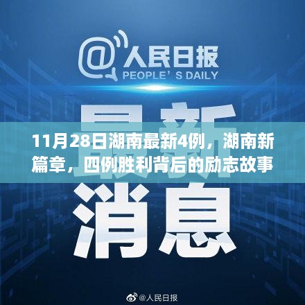 湖南四例胜利背后的励志故事，点亮自信之光，新篇章展现学习变化的力量