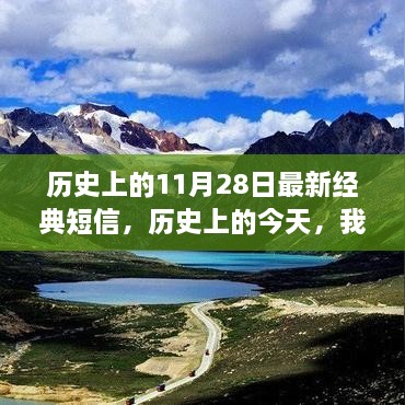 历史上的今天，自然美景中的心灵之旅——鼓舞人心的旅行短信分享