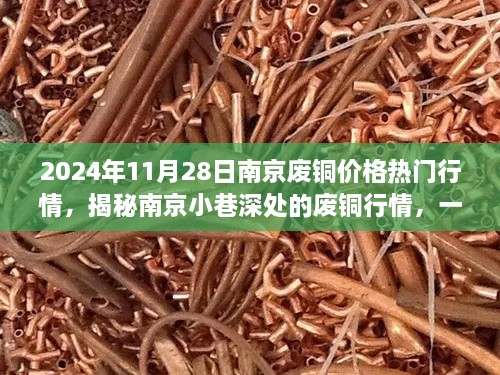 揭秘南京废铜行情，小巷深处的特色小店故事与热门废铜价格行情报道（2024年11月28日）