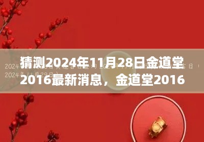 揭秘金道堂未来演变，回望历史展望未来，预测金道堂最新消息至2024年11月28日