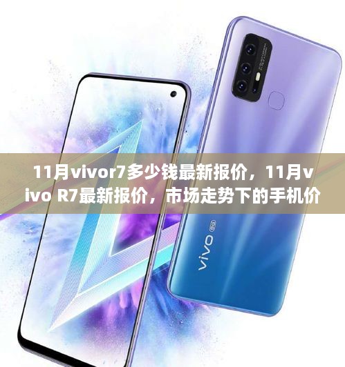 11月vivo R7最新报价及市场走势下的手机价格探讨