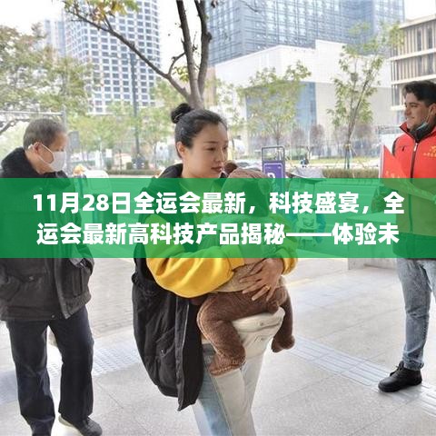 11月28日全运会最新，科技盛宴，全运会最新高科技产品揭秘——体验未来，感受科技魅力