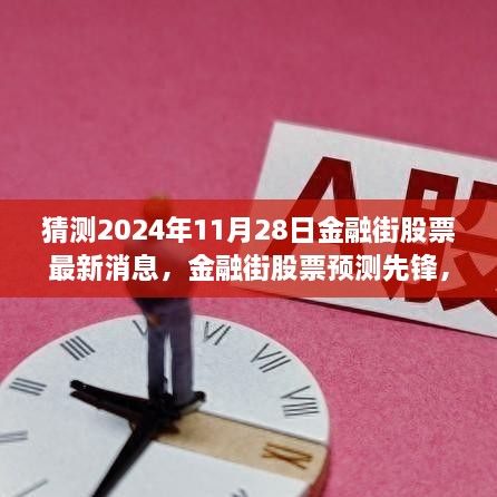 揭秘未来金融趋势，金融街股票预测先锋，科技引领投资新纪元（最新消息预测至2024年11月）