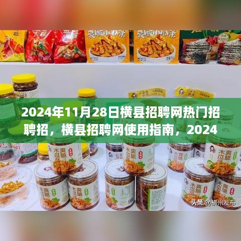 横县招聘网热门招聘全攻略及使用指南（2024年11月28日）