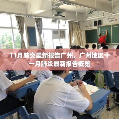 广州地区十一月肺炎最新报告概览与分析