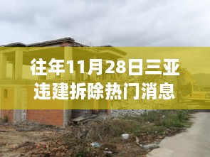 三亚违建拆除新动态，智能拆除系统震撼亮相，科技力量助力违建拆除工作！