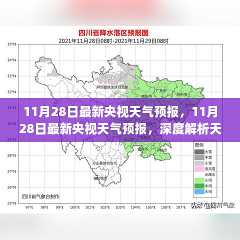 央视天气预报深度解析，天气变化与影响分析（11月28日最新）