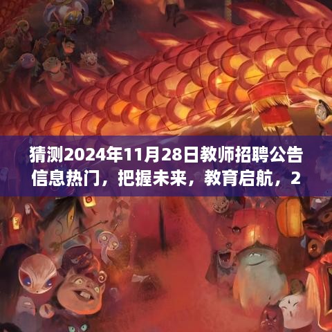 2024年教师招聘公告预测，启航教育自我超越之旅，把握未来教育人才趋势