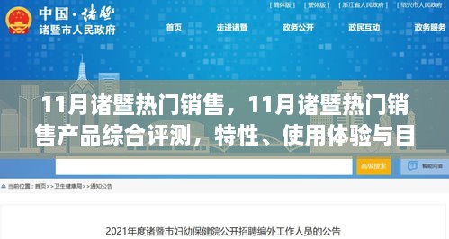 11月诸暨热门销售产品综合评测及深度分析，特性、用户体验与目标用户探讨