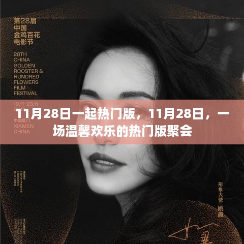 11月28日热门版聚会，温馨欢乐的时光