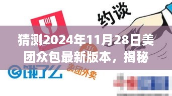 揭秘未来美团众包新版本，展望2024年11月28日美团众包新功能猜测