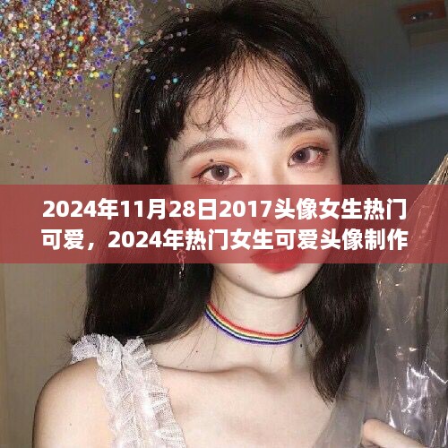 2024年热门女生可爱头像制作指南，记录美好瞬间，打造专属个性头像