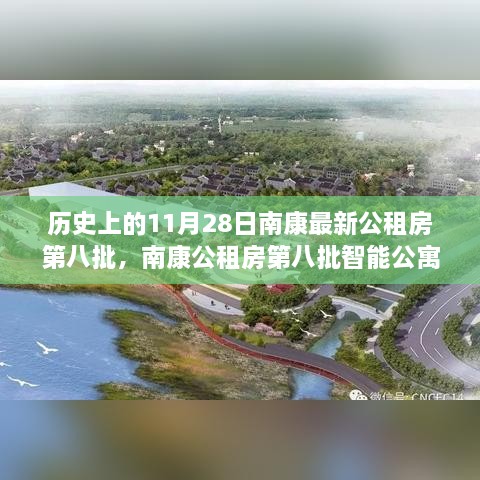 南康公租房第八批智能公寓，科技重塑居住梦想，引领未来前沿体验日